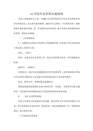 XX学校作业管理实施细则.docx