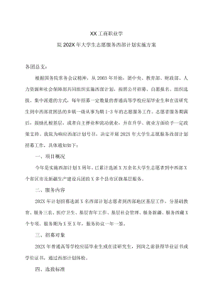 XX工商职业学院202X大学生志愿服务西部计划实施方案.docx
