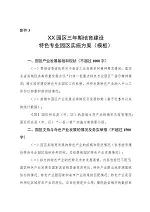 XX园区三期培育建设特色专业园区实施方案 （模板）.docx