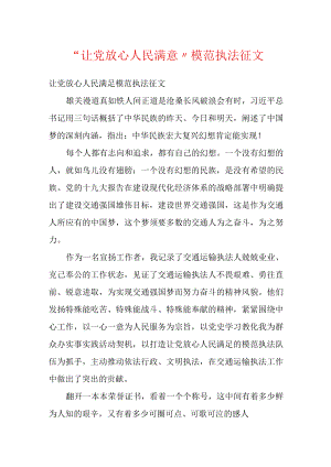 “让党放心人民满意”模范执法征文.docx