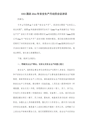 xxx酒店20xx安全生产月动员会议讲话.docx