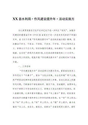 XX县水利局“作风建设提升”活动实施方案.docx