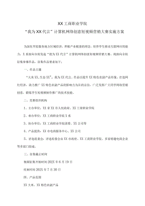 XX工商职业学院“我为XX代言”计算机网络创意短视频营销大赛实施方案.docx