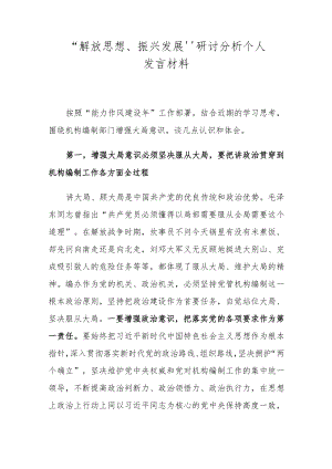 “解放思想、振兴发展”研讨分析个人发言材料.docx