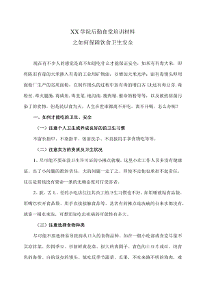 XX学院后勤食堂培训材料之如何保障饮食卫生安全.docx