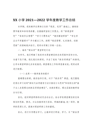 XX小学2021—2022学教学工作总结.docx