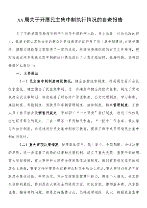 xx局关于开展民主集中制执行情况的自查报告.docx