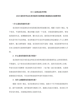 XX工业职业技术学院202X届党员毕业生党员组织关系转接办理流程及注意事项的.docx