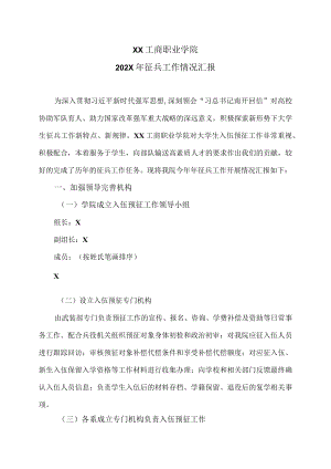 XX工商职业学院202X征兵工作情况汇报.docx