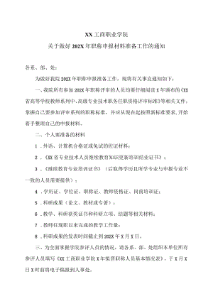 XX工商职业学院关于做好202X职称申报材料准备工作的通知.docx