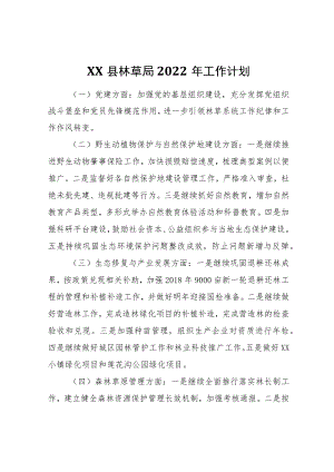 XX县林草局2022工作计划.docx