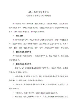 XX工程职业技术学院专科教育教研活动管理规范.docx