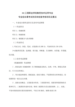 XX工程职业学院数控技术应用专业专业综合课考试科目和技能考核项目及要点.docx