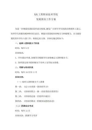 XX工程职业技术学院发展团员工作方案.docx
