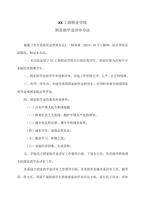 XX工商职业学院国家助学金评审办法.docx