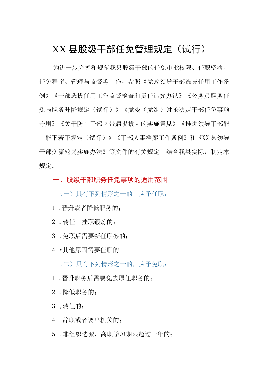 XX县股级干部任免管理规定(试行).docx_第1页