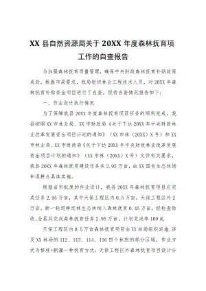 XX县自然资源局关于20XX森林抚育项目工作的自查报告.docx