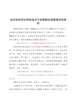 xx县经济和信息化局党组关于巡察整改进展情况的报告.docx