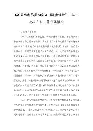 XX县水利局贯彻实施《环境保护“一法一办法”》工作开展情况.docx