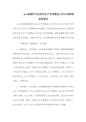 xxx省煤矿行业安全生产专项整治三行动典型经验做法.docx
