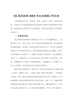 XX县民政局2021社会保障工作总结.docx