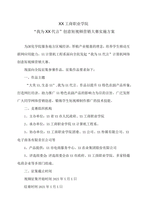 XX工商职业学院“我为XX代言”创意短视频营销大赛实施方案.docx