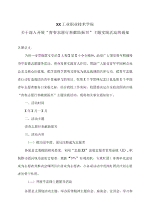 XX工业职业技术学院关于深入开展“青春志愿行奉献助振兴”主题实践活动的通知.docx