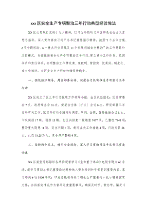 xxx区安全生产专项整治三行动典型经验做法.docx