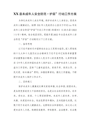 XX县未成人安全防范“护苗”行动工作方案.docx