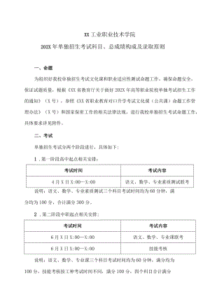 XX工业职业技术学院202X单独招生考试科目、总成绩构成及录取原则.docx