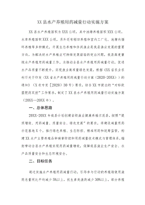 XX县水产养殖用药减量行动实施方案( 2021-2022).docx