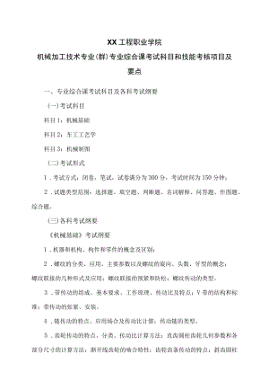 XX工程职业学院机械加工技术专业（群）专业综合课考试科目和技能考核项目及要点.docx
