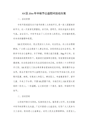 xx区20xx中节公益慰问活动方案.docx