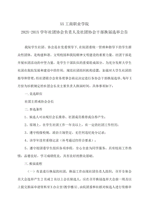 XX工商职业学院202X-201X学社团协会负责人及社团协会干部换届选举公告.docx