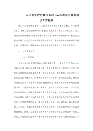 xx区农业农村和水务局20xx法治政府建设工作报告.docx