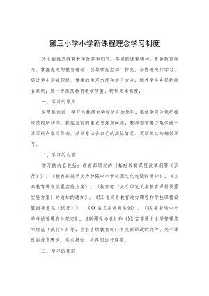 XX小学小学新课程理念学习制度.docx