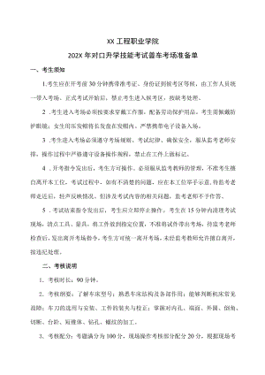 XX工程职业学院202X对口升学技能考试普车考场准备单.docx