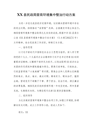 XX县民政局营商环境集中整治行动方案.docx