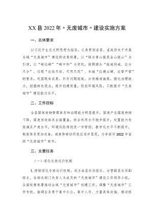 xx县2022“无废城市”建设实施方案.docx