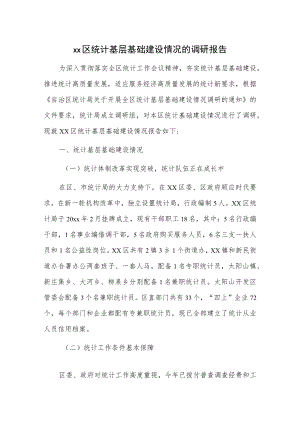 xx区统计基层基础建设情况的调研报告.docx