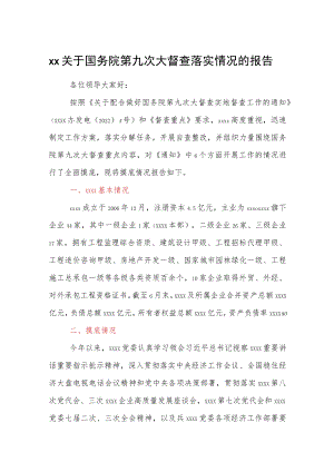 xx关于国务院第九次大督查落实情况的报告.docx