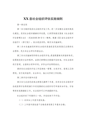 XX县社会组织评估实施细则.docx