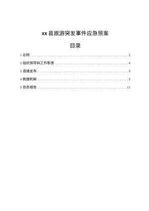 xx县旅游突发事件应急预案.docx