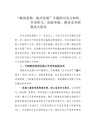 “解放思想振兴发展”专题研讨发言材料：守责担当创新突破推进竞争政策深入落实.docx