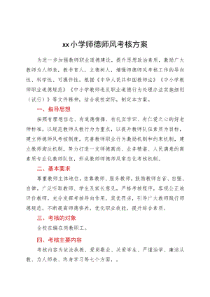 xx小学师德师风考核方案.docx