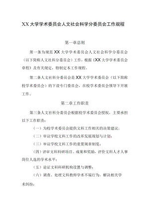 XX大学学术委员会人文社会科学分委员会工作规程.docx