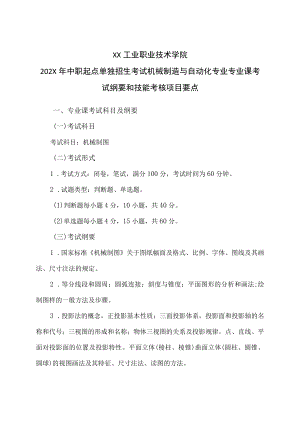 XX工业职业技术学院202X中职起点单独招生考试机械制造与自动化专业专业课考试纲要和技能考核项目要点.docx