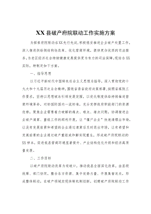 XX县破产府院联动工作实施方案.docx