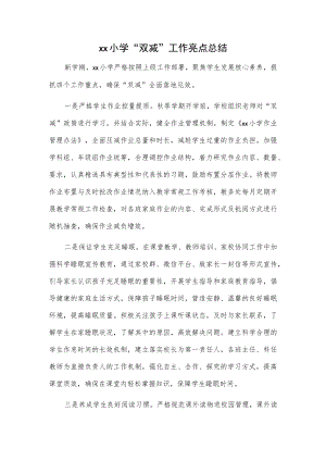 xx小学“双减”工作亮点总结.docx
