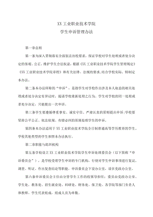 XX工业职业技术学院学生申诉管理办法.docx